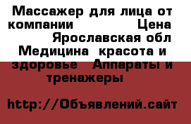Массажер для лица от компании Desheli   › Цена ­ 3 500 - Ярославская обл. Медицина, красота и здоровье » Аппараты и тренажеры   